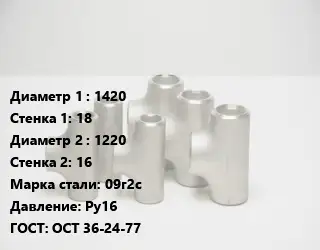 Тройник стальной трубный 1420х18 -1220х16 Сталь: 09г2с Ру16 ГОСТ: ОСТ 36-24-77